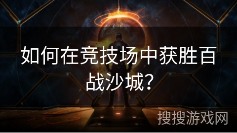 如何在竞技场中获胜百战沙城？