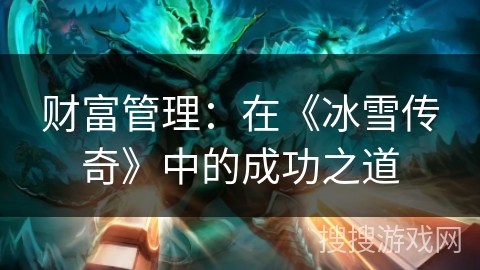 财富管理：在《冰雪传奇》中的成功之道