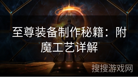 至尊装备制作秘籍：附魔工艺详解