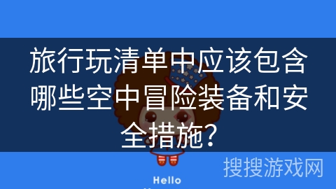 旅行玩清单中应该包含哪些空中冒险装备和安全措施？