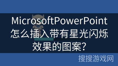 MicrosoftPowerPoint怎么插入带有星光闪烁效果的图案? MicrosoftPowerPoint怎么插入带有星光闪烁效果的图案?