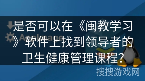 是否可以在《闽教学习》软件上找到领导者的卫生健康管理课程？