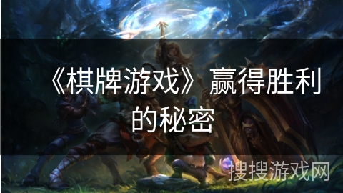 《棋牌游戏》赢得胜利的秘密 《棋牌游戏》赢得胜利的秘密