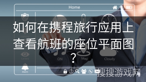 如何在携程旅行应用上查看航班的座位平面图? 如何在携程旅行应用上查看航班的座位平面图?