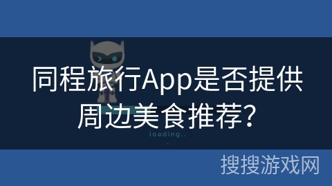 同程旅行App是否提供周边美食推荐？