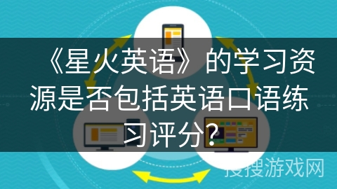 《星火英语》的学习资源是否包括英语口语练习评分？