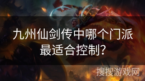 九州仙剑传中哪个门派最适合控制？