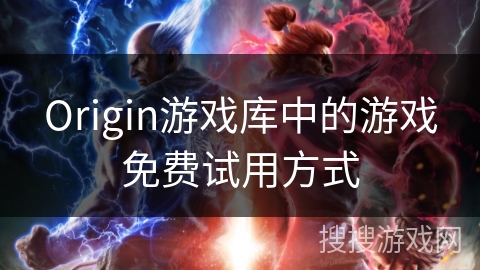 Origin游戏库中的游戏免费试用方式