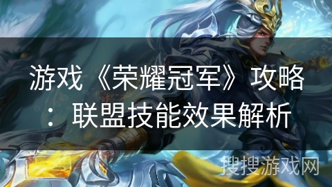游戏《荣耀冠军》攻略：联盟技能效果解析
