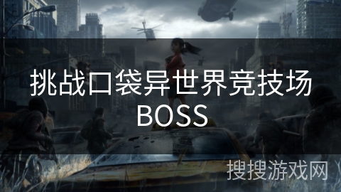 挑战口袋异世界竞技场BOSS