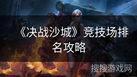 《决战沙城》竞技场排名攻略