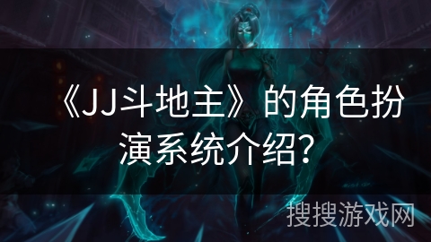 《JJ斗地主》的角色扮演系统介绍？