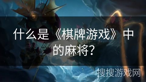 什么是《棋牌游戏》中的麻将？