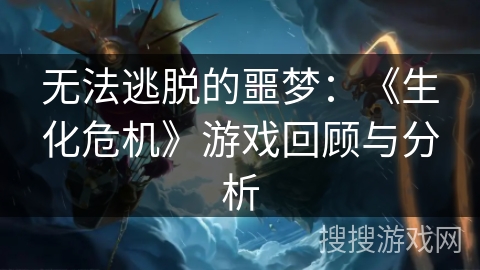 无法逃脱的噩梦：《生化危机》游戏回顾与分析