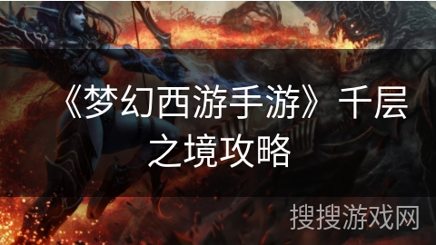 《梦幻西游手游》千层之境攻略