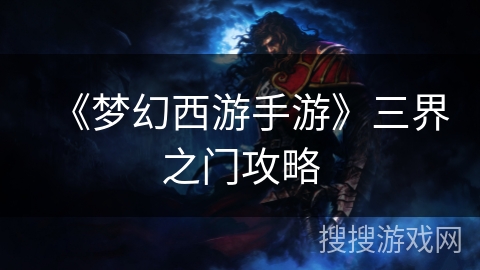 《梦幻西游手游》三界之门攻略