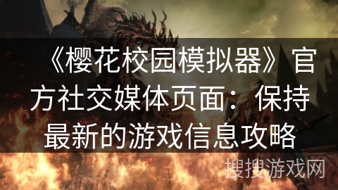 《樱花校园模拟器》官方社交媒体页面：保持最新的游戏信息攻略