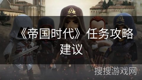 《帝国时代》任务攻略建议