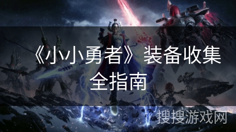 《小小勇者》装备收集全指南