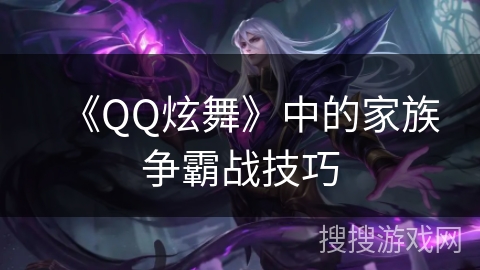 《QQ炫舞》中的家族争霸战技巧