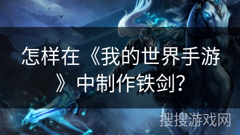 怎样在《我的世界手游》中制作铁剑？