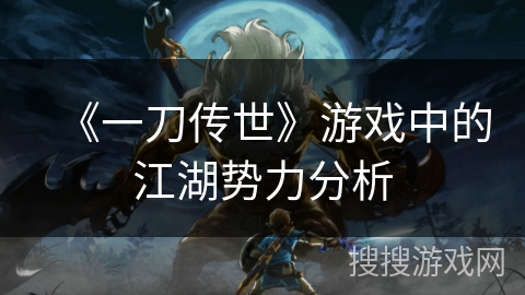 《一刀传世》游戏中的江湖势力分析