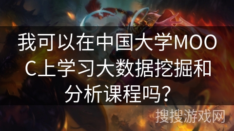 我可以在中国大学MOOC上学习大数据挖掘和分析课程吗？