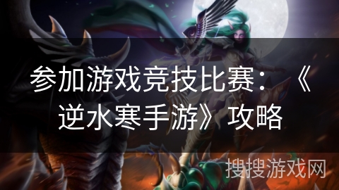 参加游戏竞技比赛：《逆水寒手游》攻略
