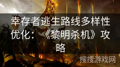 幸存者逃生路线多样性优化：《黎明杀机》攻略