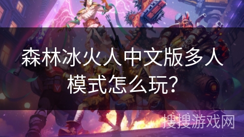 森林冰火人中文版多人模式怎么玩？