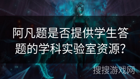 阿凡题是否提供学生答题的学科实验室资源？