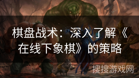 棋盘战术：深入了解《在线下象棋》的策略