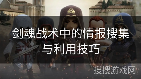 剑魂战术中的情报搜集与利用技巧