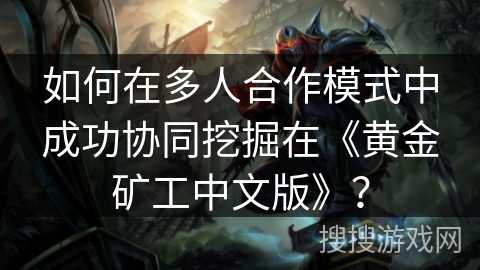 如何在多人合作模式中成功协同挖掘在《黄金矿工中文版》？