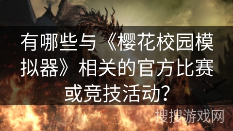有哪些与《樱花校园模拟器》相关的官方比赛或竞技活动？