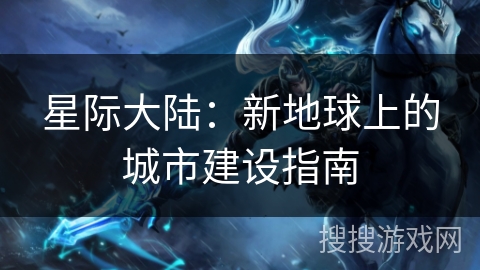星际大陆：新地球上的城市建设指南