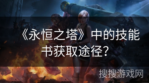 《永恒之塔》中的技能书获取途径？