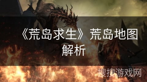 《荒岛求生》荒岛地图解析