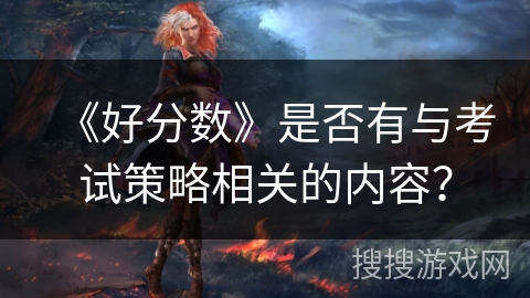 《好分数》是否有与考试策略相关的内容？