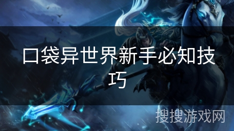 口袋异世界新手必知技巧