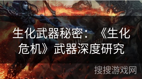 生化武器秘密：《生化危机》武器深度研究