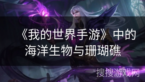 《我的世界手游》中的海洋生物与珊瑚礁 《我的世界手游》中的海洋生物与珊瑚礁