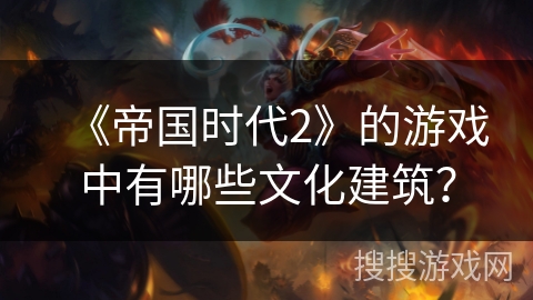 《帝国时代2》的游戏中有哪些文化建筑？
