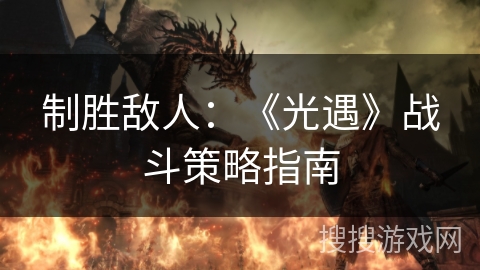 制胜敌人：《光遇》战斗策略指南