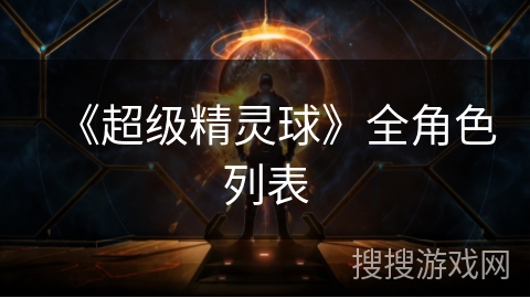 《超级精灵球》全角色列表