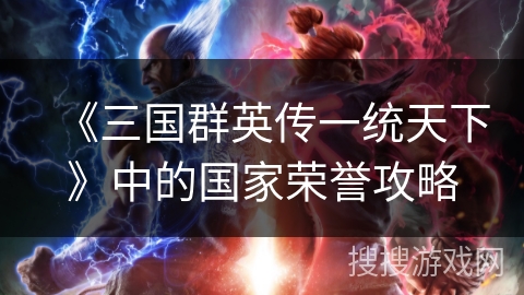 《三国群英传一统天下》中的国家荣誉攻略 《三国群英传一统天下》中的国家荣誉攻略