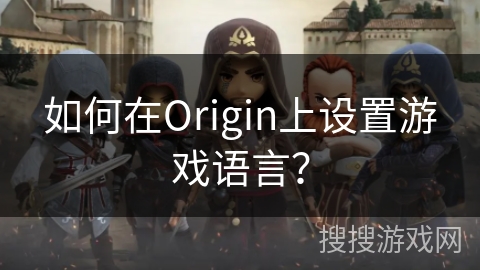 如何在Origin上设置游戏语言？