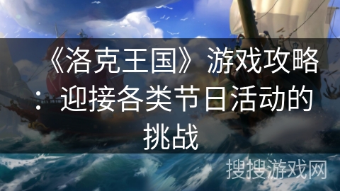 《洛克王国》游戏攻略：迎接各类节日活动的挑战