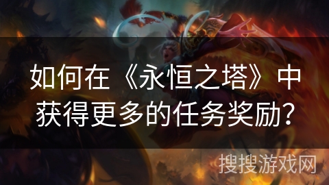 如何在《永恒之塔》中获得更多的任务奖励？