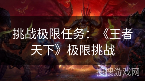 挑战极限任务：《王者天下》极限挑战